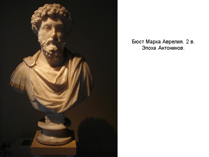 Бюст Марка Аврелия. 2 в. Эпоха Антонинов.